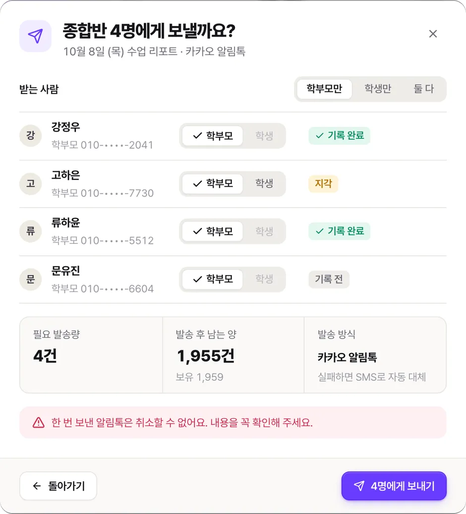 보내기 전 확인 화면 예시 — 받는 사람 · 문구 · 쓰는 발송 건수
